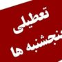 تعطیلی