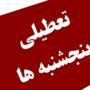 تعطیلی پنج‌شنبه‌ها در ۲۰ استان قطعی شد