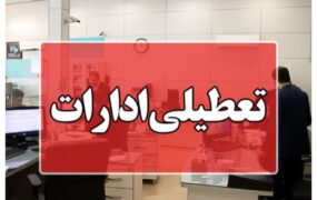 تعطیلی+ادارات+_