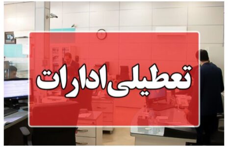 تعطیلی+ادارات+_