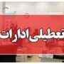 تعطیلی+ادارات+_