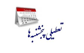 تعطیلی پنج شنبه ها در سراسر کشور اجرایی می شود تعطیلی پنج شنبه ها