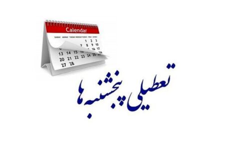 تعطیلی پنج شنبه ها