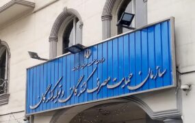 سازمان حمایت افزایش قیمت محصولات ایران‌خودرو