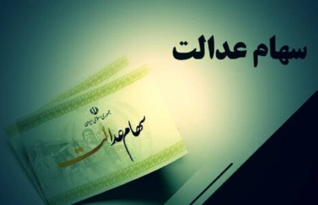 جزئیات واریز سود سهام عدالت