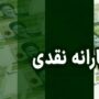 جزییات یارانه ۹۰۰ هزار تومانی مهر