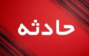 حادثه