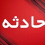 حادثه