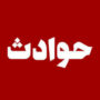 حوادث
