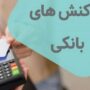 بانک مرکزی تراکنش‌های بانکی