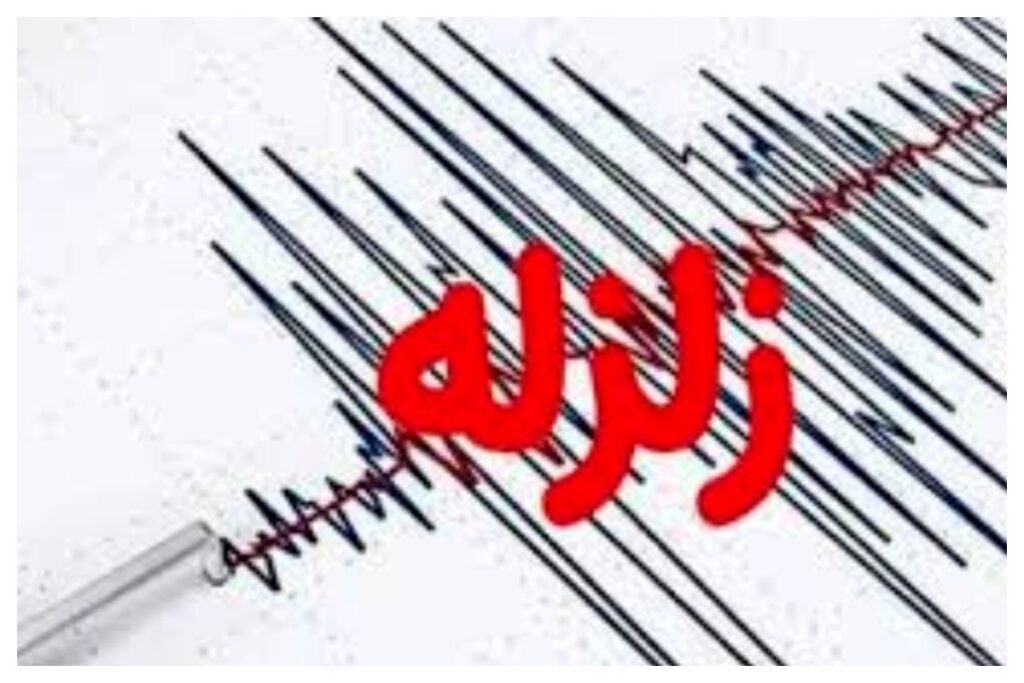 زلزله