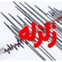 زلزله