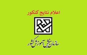 زمان اعلام نتایج نهایی کنکور مشخص شد