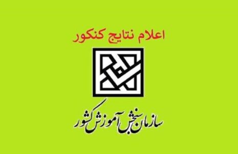 زمان اعلام نتایج نهایی کنکور مشخص شد