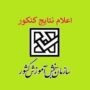 زمان اعلام نتایج نهایی کنکور مشخص شد