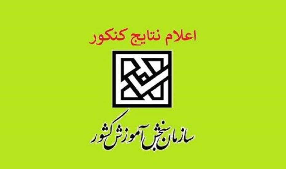 زمان اعلام نتایج نهایی کنکور مشخص شد