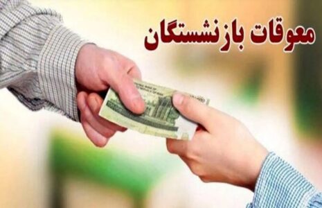 واریز معوقات بازنشستگان تامین اجتماعی