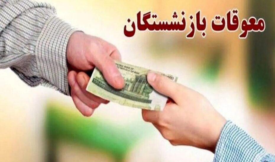 واریز معوقات بازنشستگان تامین اجتماعی
