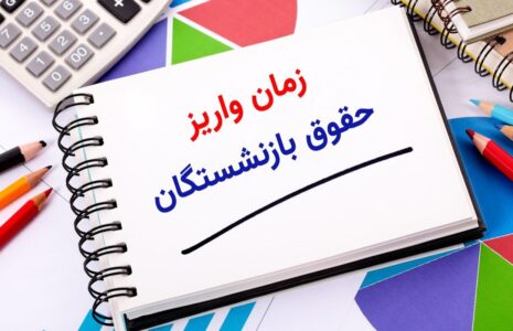 زمان واریز حقوق بازنشستگان تغییر کرد زمان واریز حقوق بازنشستگان تغییر کرد