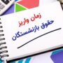 زمان واریز حقوق بازنشستگان تغییر کرد