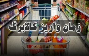 زمان واریز کالابرگ مرحله پنجم اعلام شد زمان واریز کالابرگ مرحله پنجم اعلام شد