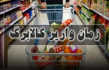 زمان واریز کالابرگ مرحله پنجم اعلام شد زمان واریز کالابرگ مرحله پنجم اعلام شد