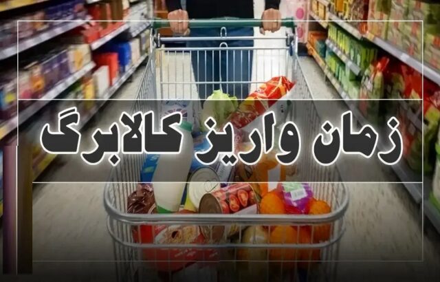 زمان واریز کالابرگ مرحله پنجم اعلام شد زمان واریز کالابرگ مرحله پنجم اعلام شد