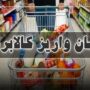 زمان واریز کالابرگ مرحله پنجم اعلام شد زمان واریز کالابرگ مرحله پنجم اعلام شد