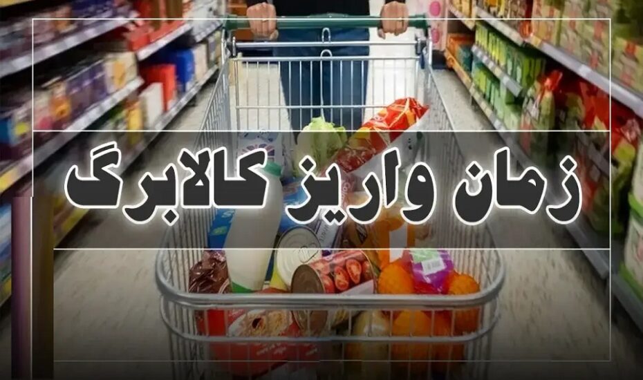 زمان واریز کالابرگ مرحله پنجم اعلام شد