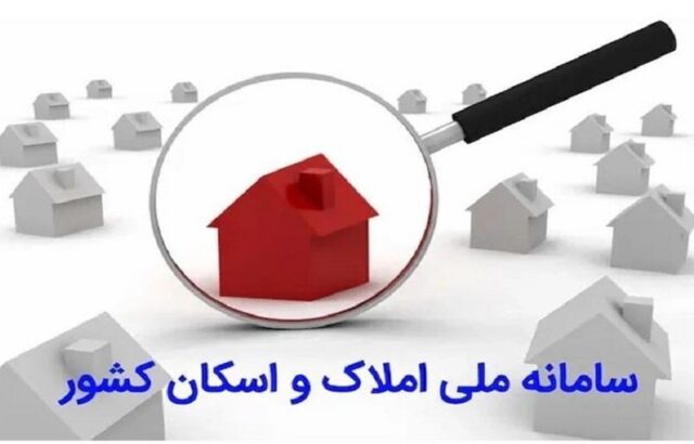 سامانه املاک و اسکان