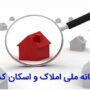 سامانه املاک و اسکان