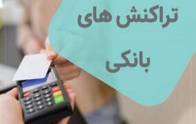 سقف جدید تراکنش‌های بانکی