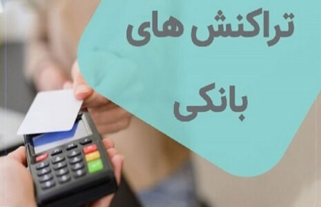 سقف جدید تراکنش‌های بانکی