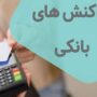 سقف جدید تراکنش‌های بانکی