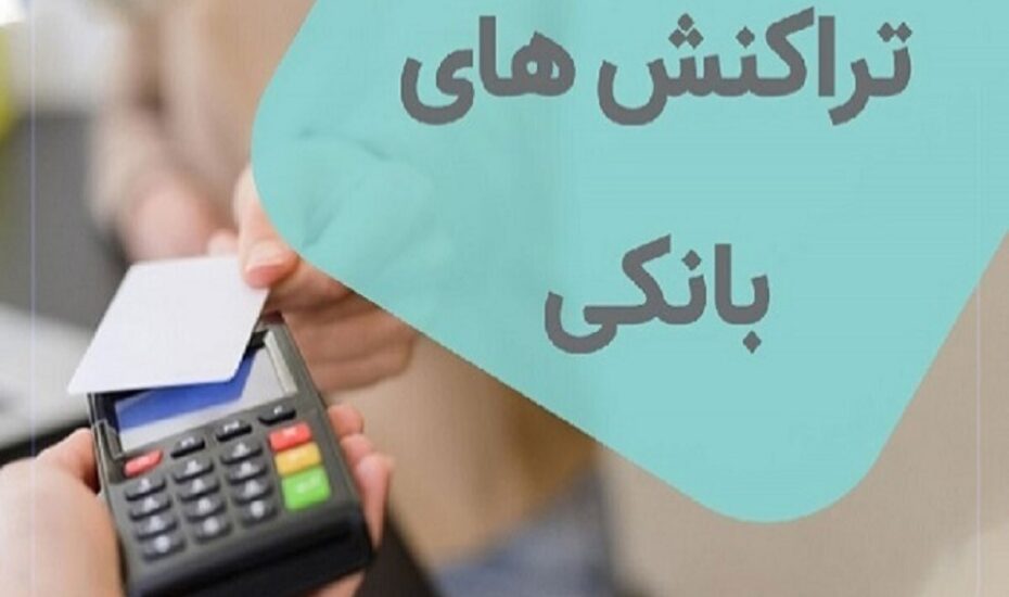 سقف جدید تراکنش‌های بانکی