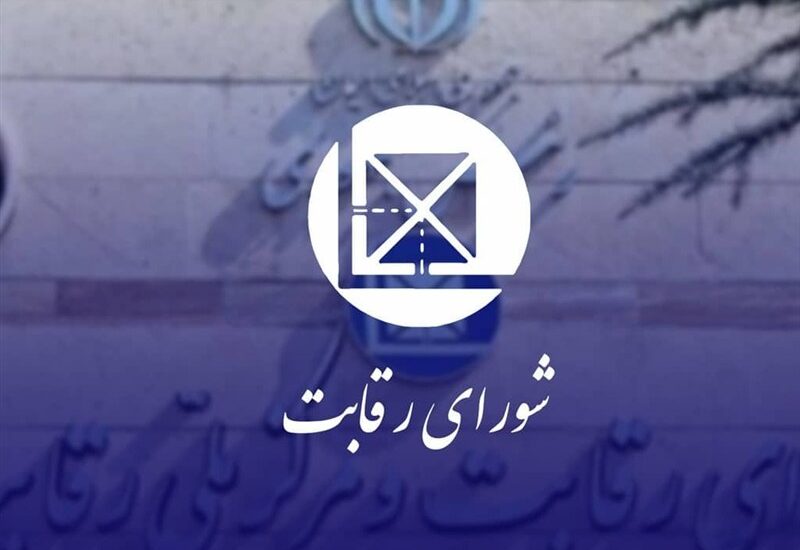 شورای رقابت