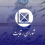 شورای رقابت