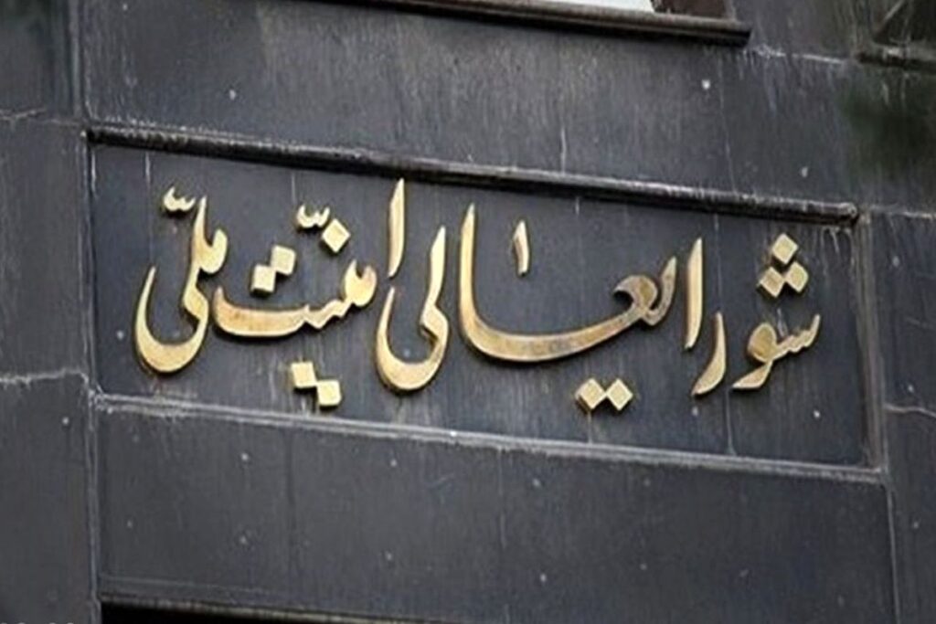 شورای+امنیت+ملی