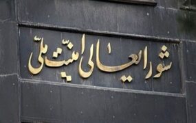 دخالت شورای عالی امنیت ملی در فوتبال ! شورای+امنیت+ملی