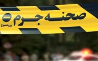 صحنه جرم