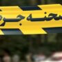 صحنه جرم
