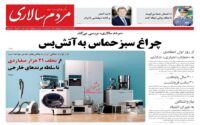 صفحه اول روزنامه ها 13 مهر 1404