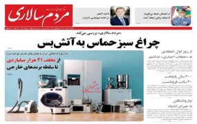 صفحه اول روزنامه ها 13 مهر 1404