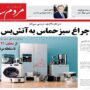 صفحه اول روزنامه ها 13 مهر 1404