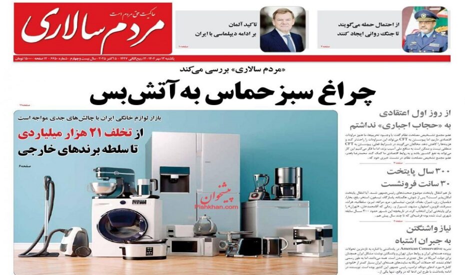 صفحه اول روزنامه ها 13 مهر 1404