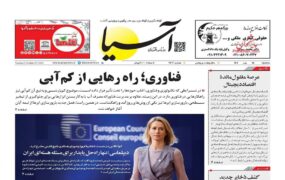 صفحه اول روزنامه ها 15 مهر 1404