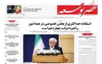 صفحه اول روزنامه ها 19مهر 1404