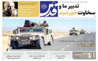 صفحه اول روزنامه ها 21 مهر 1404