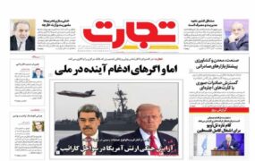 صفحه اول روزنامه ها 3 آبان 1404