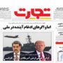صفحه اول روزنامه ها 3 آبان 1404 صفحه اول روزنامه ها 3 آبان 1404